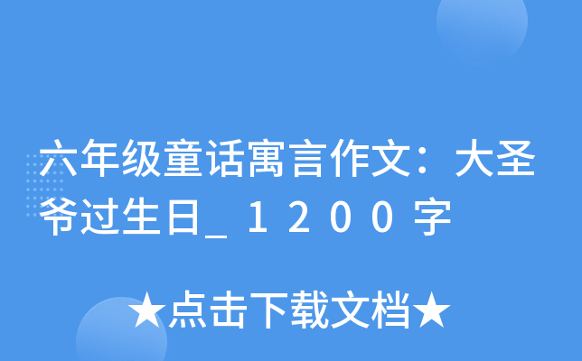 六年级童话寓言作文：大圣爷过生日_1200字