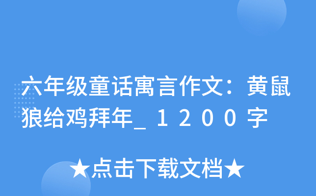 六年级童话寓言作文：黄鼠狼给鸡拜年_1200字