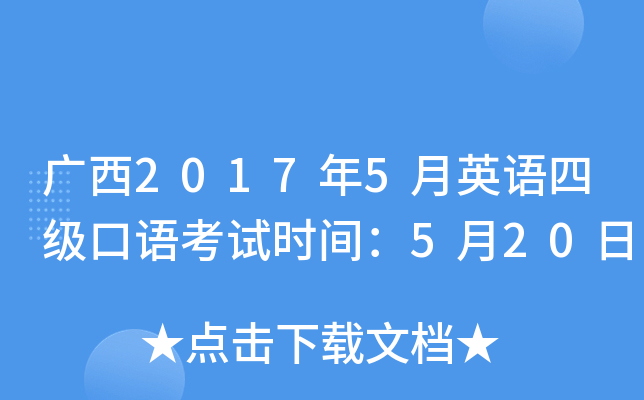 广西2017年5月英语四级口语考试时间：5月20日