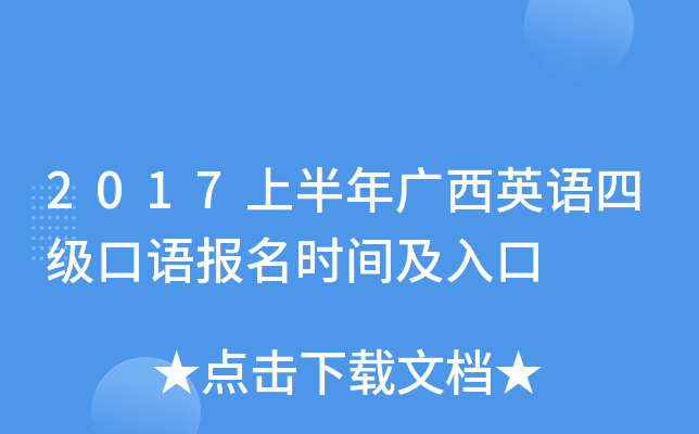 2017上半年广西英语四级口语报名时间及入口