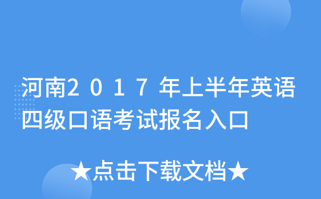 河南2017年上半年英语四级口语考试报名入口