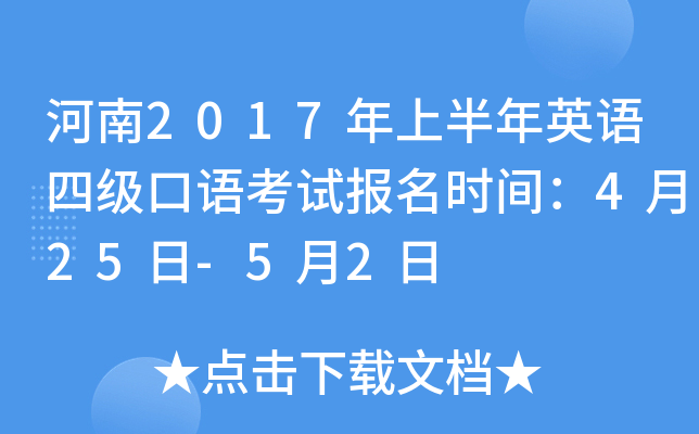 河南2017年上半年英语四级口语考试报名时间：4月25日-5月2日