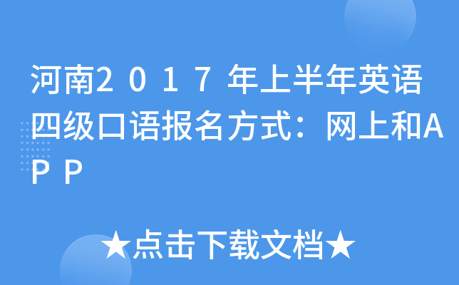 河南2017年上半年英语四级口语报名方式：网上和APP