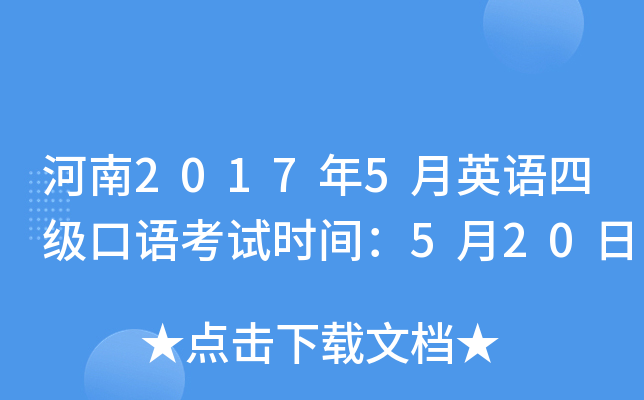 河南2017年5月英语四级口语考试时间：5月20日