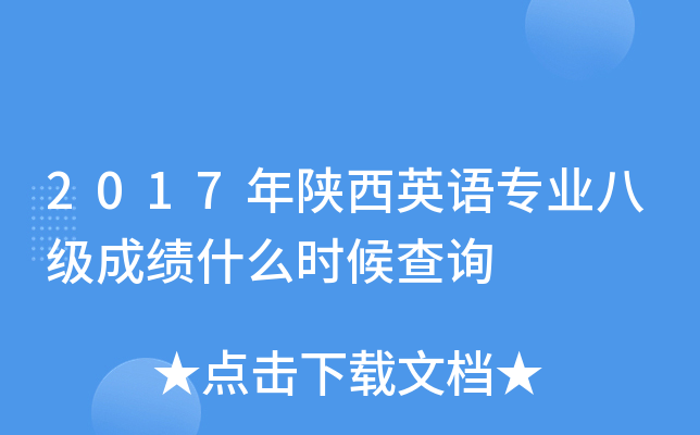 2017年陕西英语专业八级成绩什么时候查询
