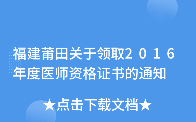 福建莆田关于领取2016年度医师资格证书的通知