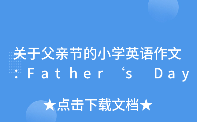 PڸH(ji)СWӢZģFathers Day