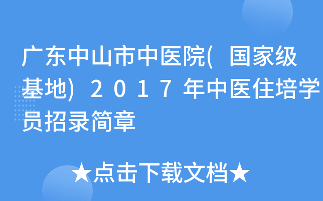 广东中山市中医院(基地)2017年中医住培开云kaiyun(中国)员招录简章