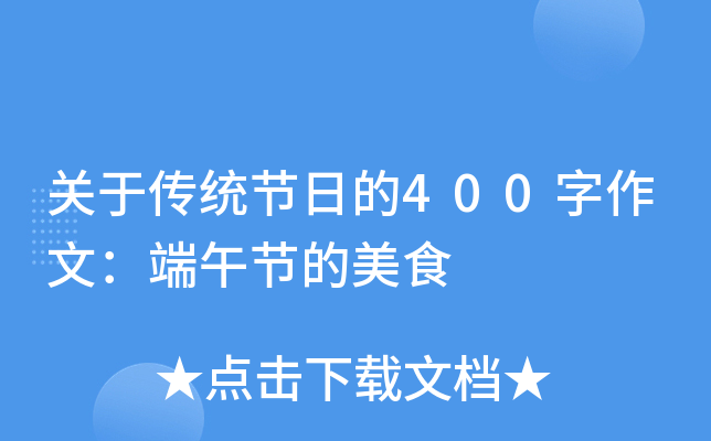 关于传统节日的400字作文：端午节的美食