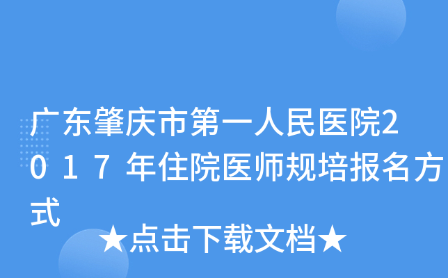 广东肇庆市第一人民医院2017年住院医师规培报名方式