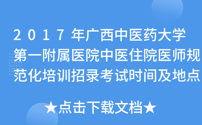 2017年广西中医药大开云kaiyun(中国)第一附属医院中医住院医师规范化培训招录考试时间及地点