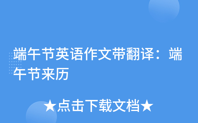端午节英语作文带翻译：端午节来历