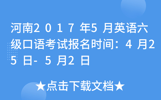 河南2017年5月英语六级口语考试报名时间：4月25日-5月2日