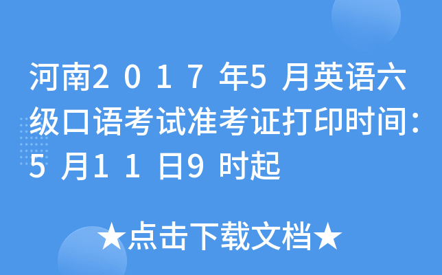 河南2017年5月英语六级口语考试准考证打印时间：5月11日9时起