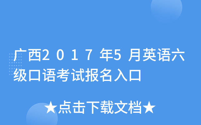 广西2017年5月英语六级口语考试报名入口