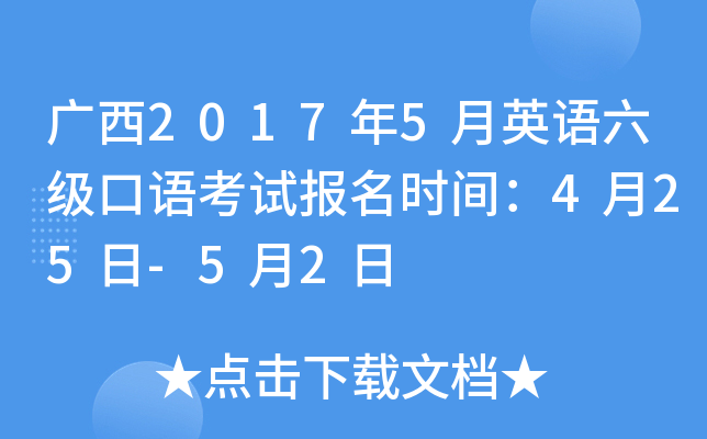 广西2017年5月英语六级口语考试报名时间：4月25日-5月2日