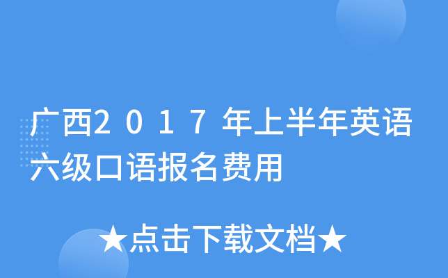 广西2017年上半年英语六级口语报名费用