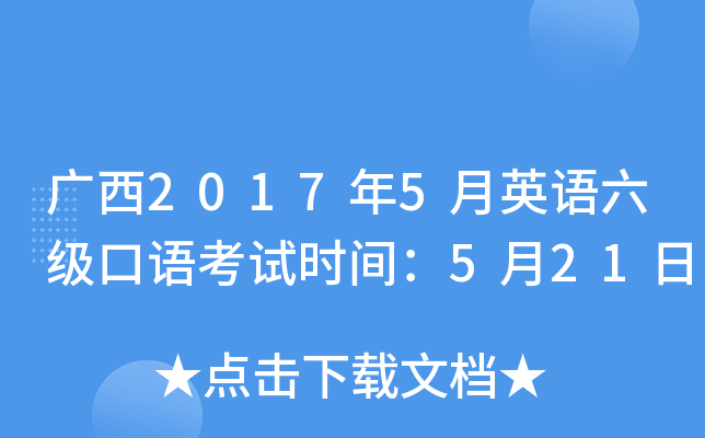 广西2017年5月英语六级口语考试时间：5月21日