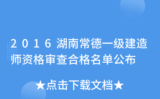 2016湖南常德一级建造师资格审查合格名单公布