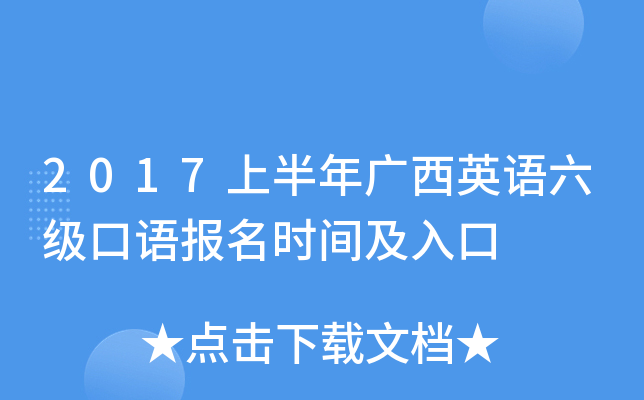 2017上半年广西英语六级口语报名时间及入口