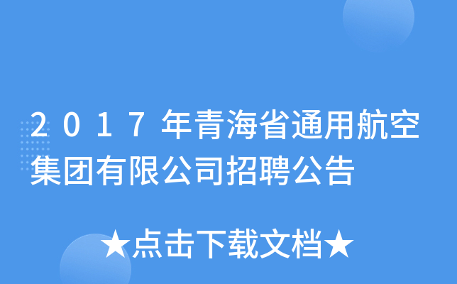 2017年青海省通用航空集团有限公司招聘公告