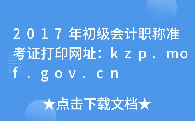 2017年初级会计职称准考证打印网址：kzp.mof.gov.cn