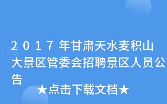 2017年甘肃天水麦积山大景区管委会招聘景区人员公告