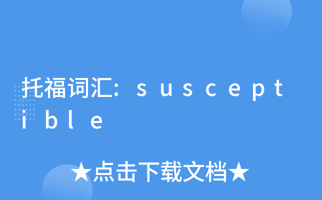 托福词汇:susceptible