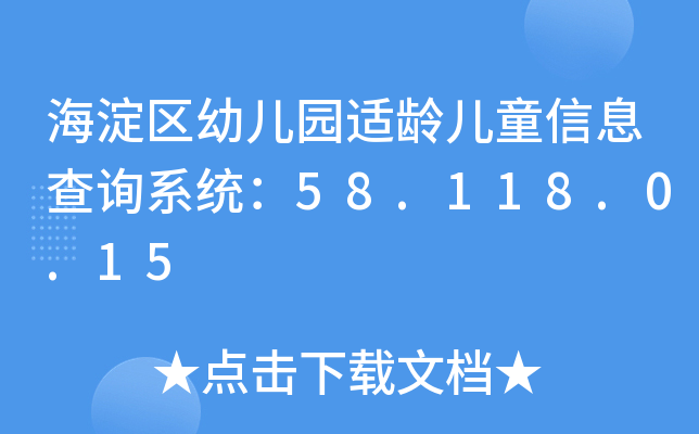 海淀区幼儿园适龄儿童信息查询系统：58.118.0.15