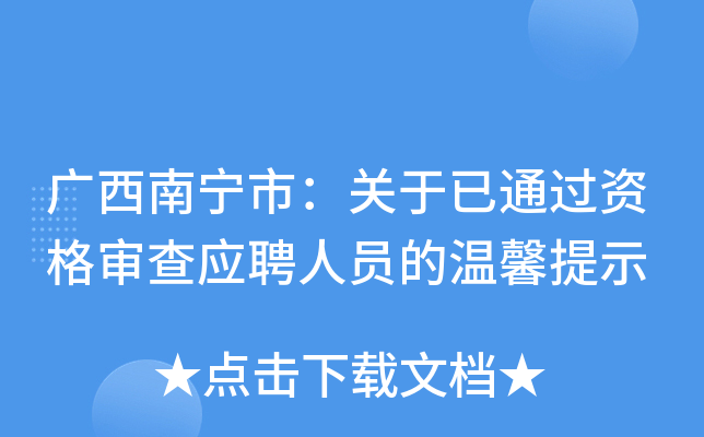 广西南宁市：关于已通过资格审查应聘人员的温馨提示