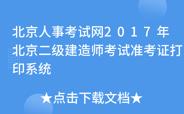 北京人事考试网2017年北京二级建造师考试准考证打印系统