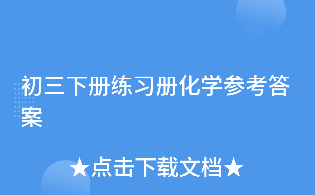 初三下册练习册化开云kaiyun(中国)参考答案