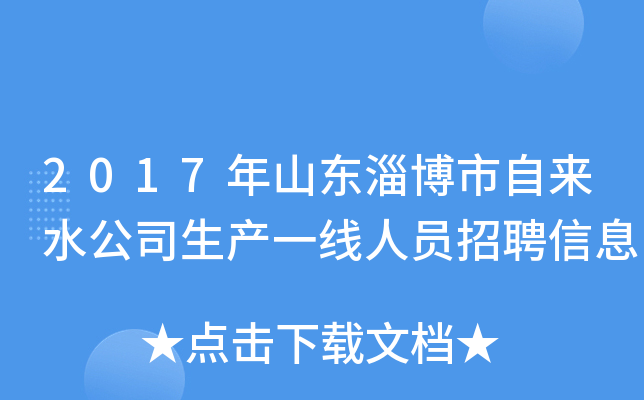 2017年山东淄博市自来水公司生产一线人员招聘信息