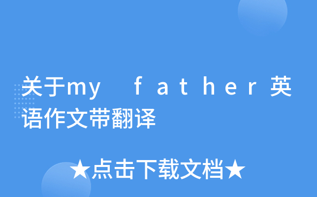关于my father英语作文带翻译