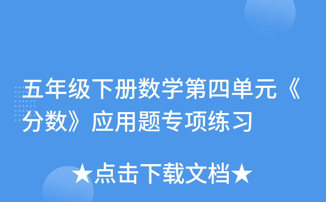 五年级下册数开云kaiyun(中国)第四单元《分数》应用题专项练习