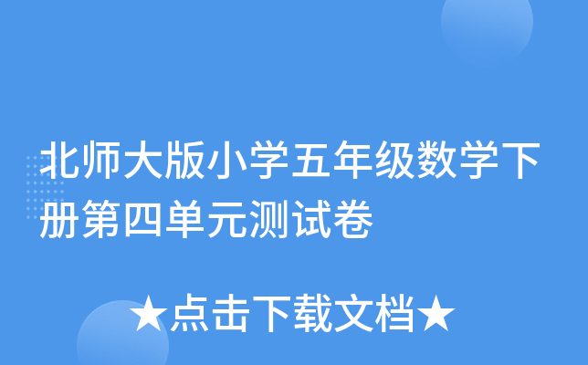 北师大版小开云kaiyun(中国)五年级数开云kaiyun(中国)下册第四单元测试卷