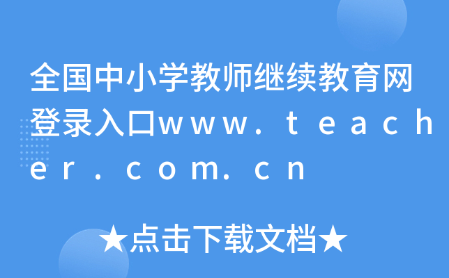 全国中小开云kaiyun(中国)教师继续教育网登录入口www.teacher.com.cn