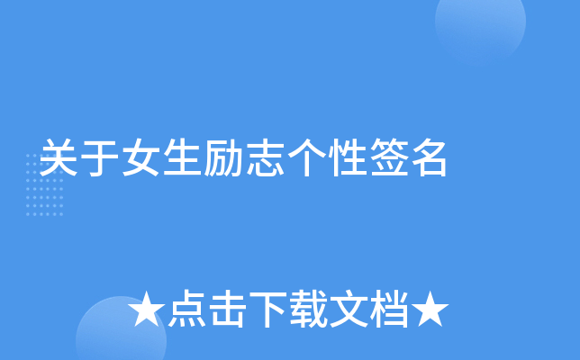 关于女生励志个性签名