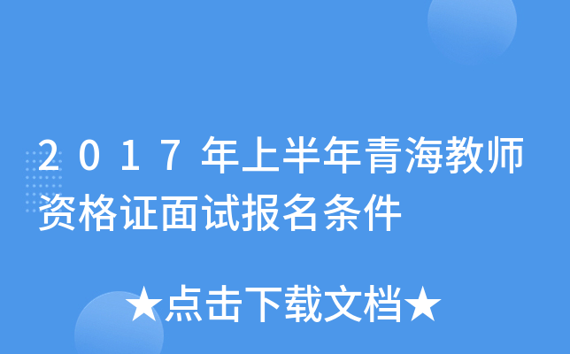 2017年上半年青海教师资格证面试报名条件