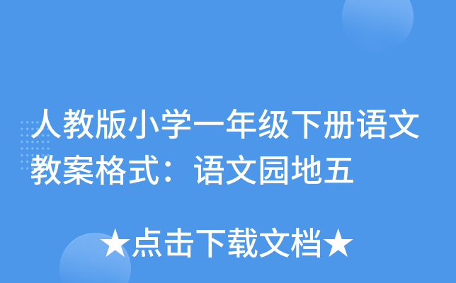 人教版小开云kaiyun(中国)一年级下册语文教案格式：语文园地五