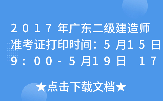 2017年广东二级建造师准考证打印时间：5月15日9:00-5月19日 17:00