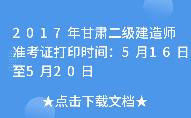 2017年甘肃二级建造师准考证打印时间：5月16日至5月20日