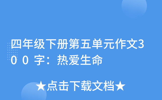 四年级下册第五单元作文300字：热爱生命