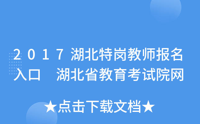 2017湖北特岗教师报名入口　湖北省教育考试院网