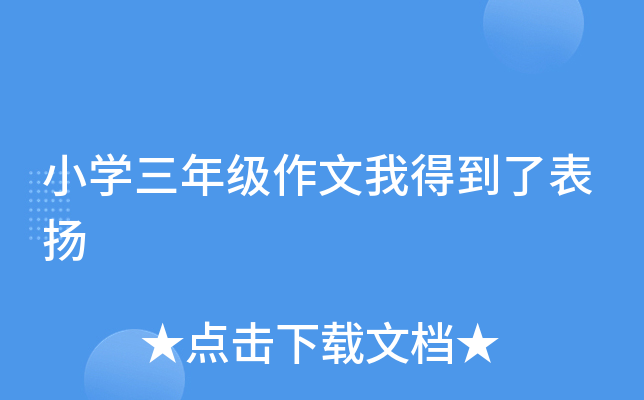 Сѧ���꼶�����ҵõ��˱���