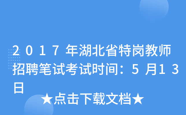 2017年湖北省特岗教师招聘笔试考试时间：5月13日
