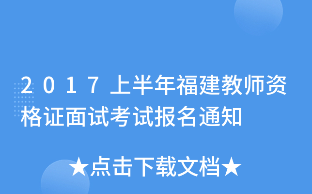 2017上半年福建教师资格证面试考试报名通知