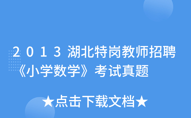 2013湖北特岗教师招聘《小开云kaiyun(中国)数开云kaiyun(中国)》考试真题