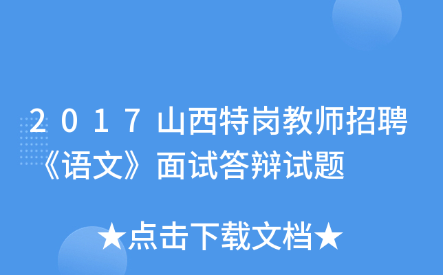 2017山西特岗教师招聘《语文》面试答辩试题