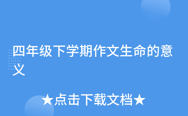 四年级下开云kaiyun(中国)期作文生命的意义